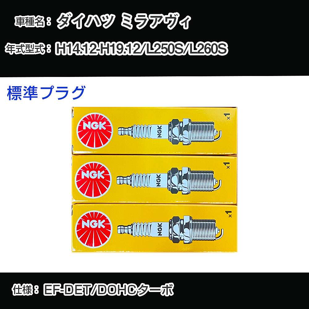 ダイハツ ミラアヴィ L250S/L260S スパークプラグ NGK H14.12-H19.12 標準プラグ BKUR6EK-9 【H04006】