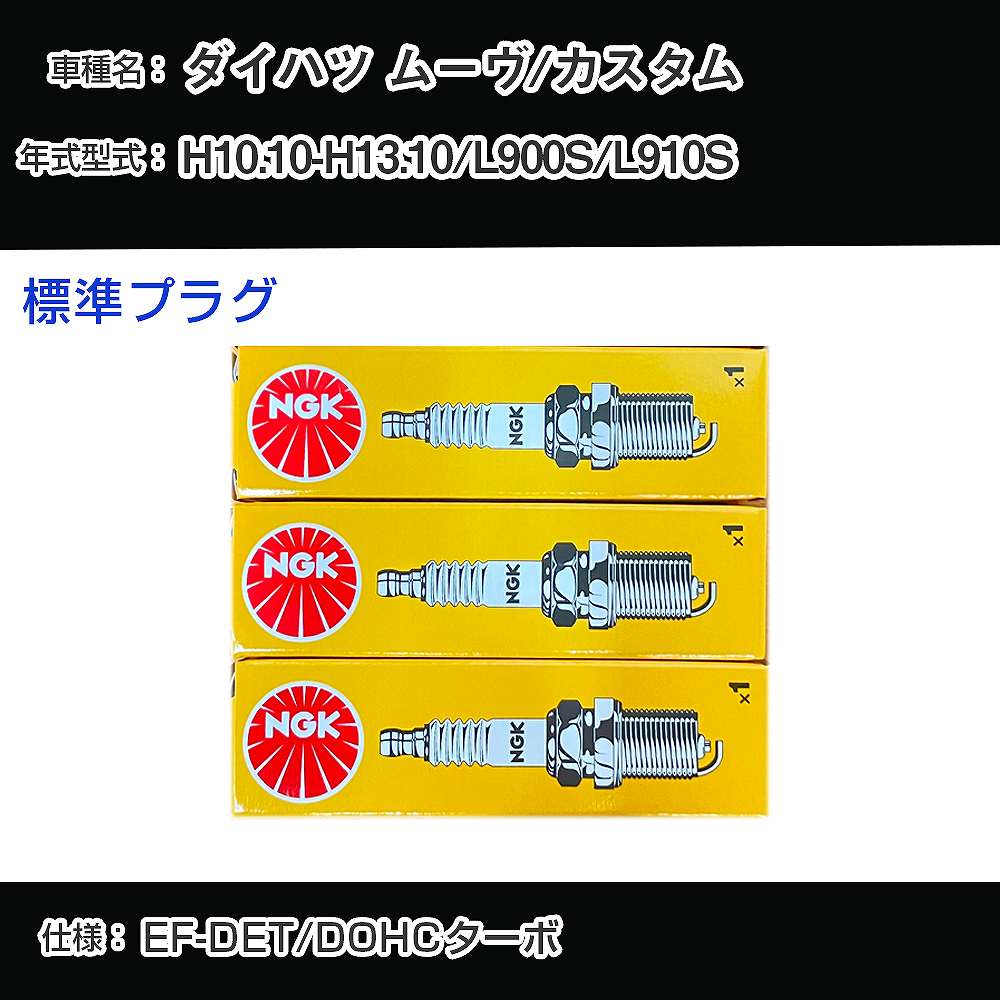 ダイハツ ムーヴ/カスタム L900S/L910S スパークプラグ NGK H10.10-H13.10 標準プラグ BKUR6EK-9 【H04006】