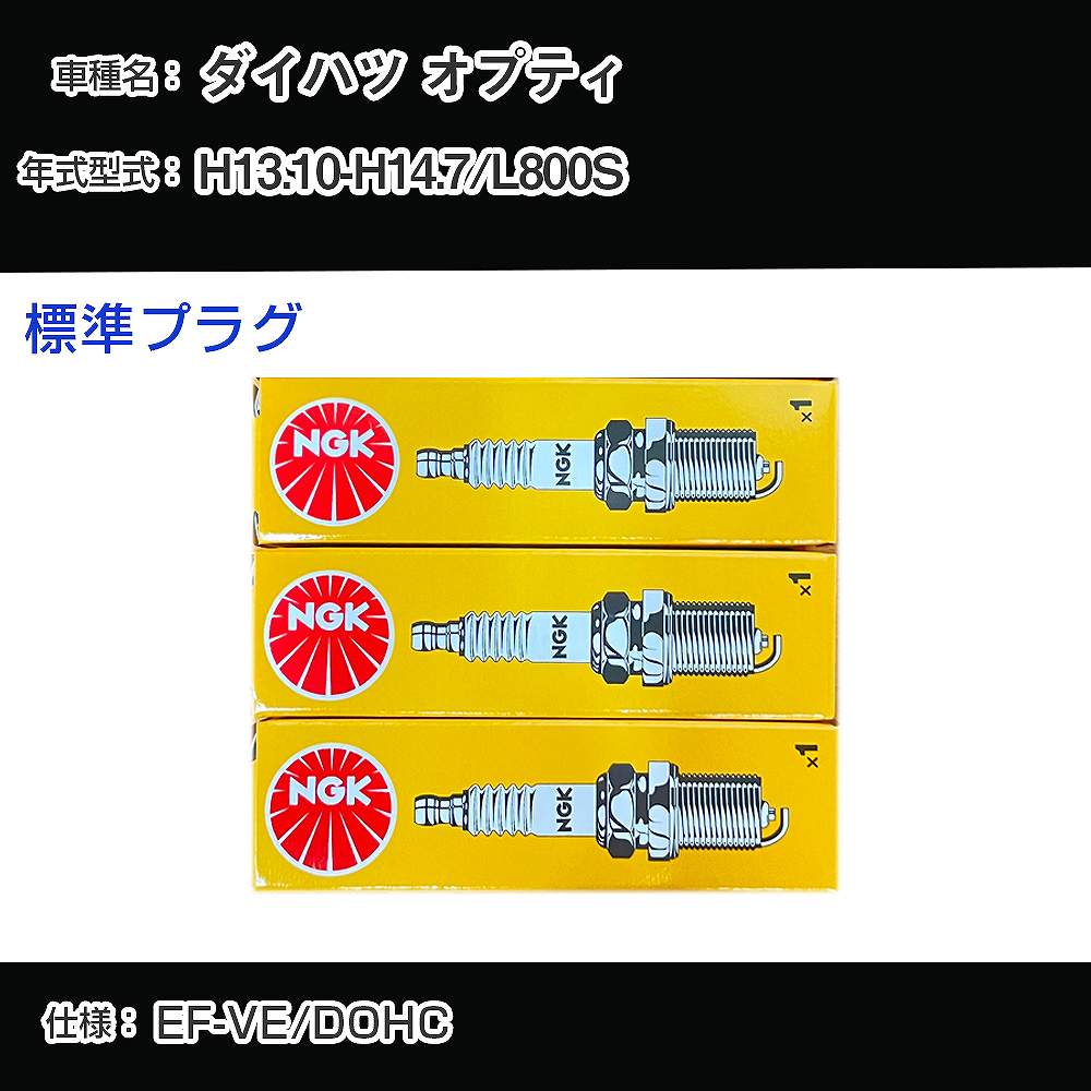 ダイハツ オプティ L800S スパークプラグ NGK H13.10-H14.7 標準プラグ BKUR6EK-9 【H04006】