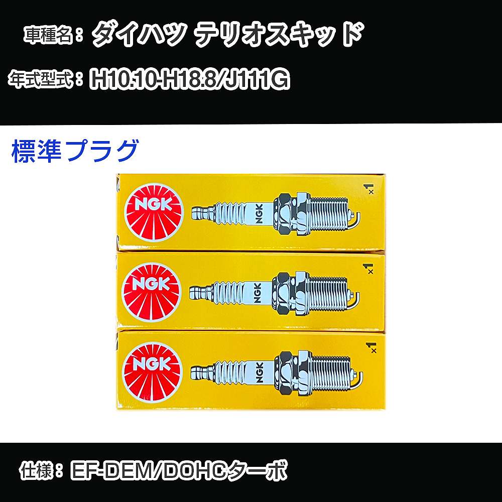 ダイハツ テリオスキッド J111G スパークプラグ NGK H10.10-H18.8 標準プラグ BKUR6EK-9 【H04006】