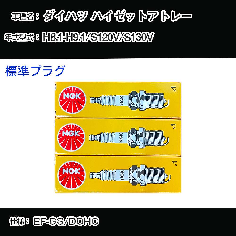 ダイハツ ハイゼットアトレー S120V/S130V スパークプラグ NGK H8.1-H9.1 標準プラグ BKUR6EK 【H04006】