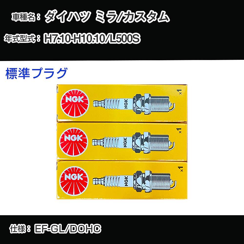 ダイハツ ミラ/カスタム L500S スパークプラグ NGK H7.10-H10.10 標準プラグ BKUR6EK 【H04006】
