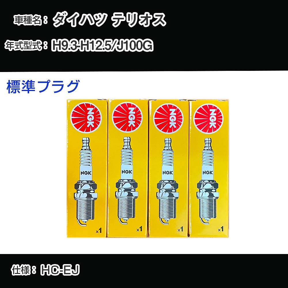 ダイハツ テリオス J100G スパークプラグ NGK H9.3-H12.5 標準プラグ BKUR6EK 【H04006】