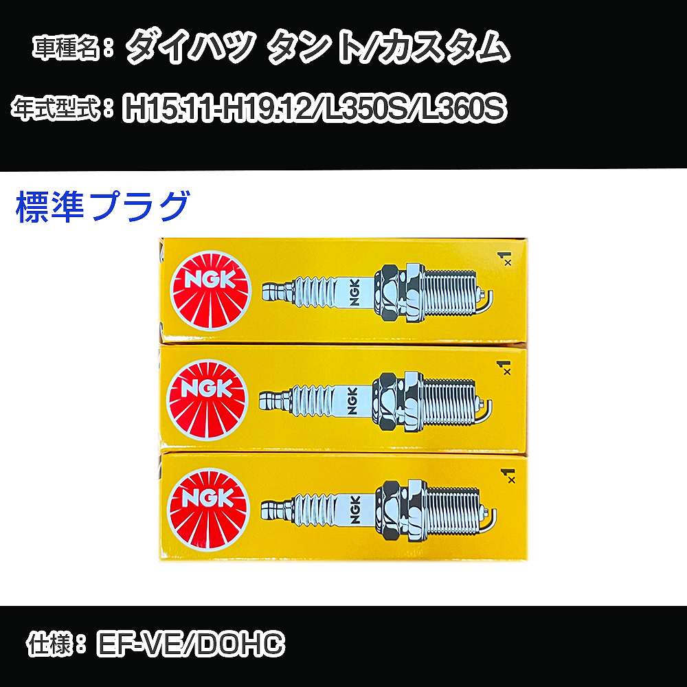 ダイハツ タント/カスタム L350S/L360S スパークプラグ NGK H15.11-H19.12 標準プラグ BKUR6E 【H04006】