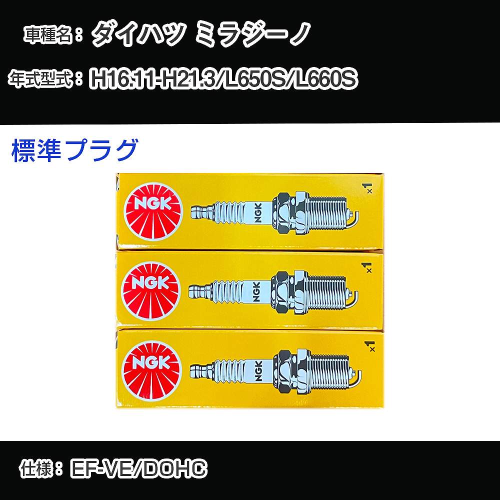 ダイハツ ミラジーノ L650S/L660S スパークプラグ NGK H16.11-H21.3 標準プラグ BKUR6E 【H04006】