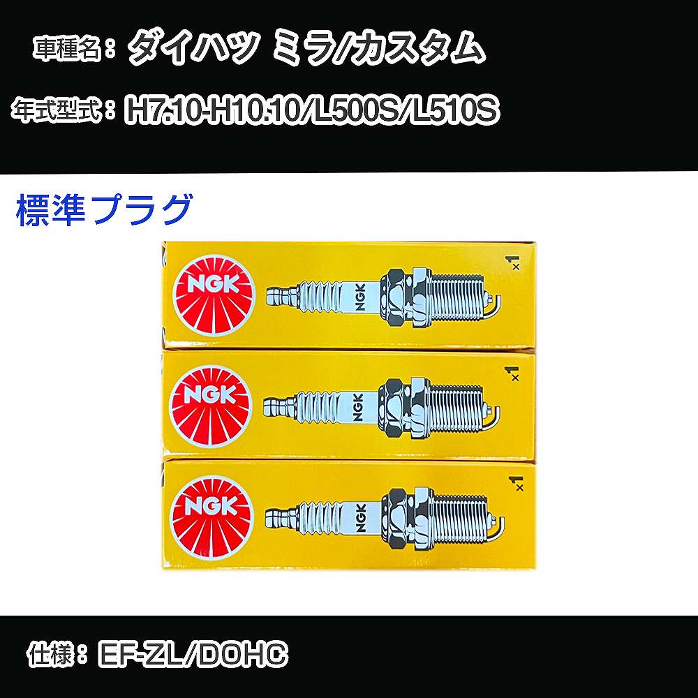 ダイハツ ミラ/カスタム L500S/L510S スパークプラグ NGK H7.10-H10.10 標準プラグ BKUR7EK 【H04006】