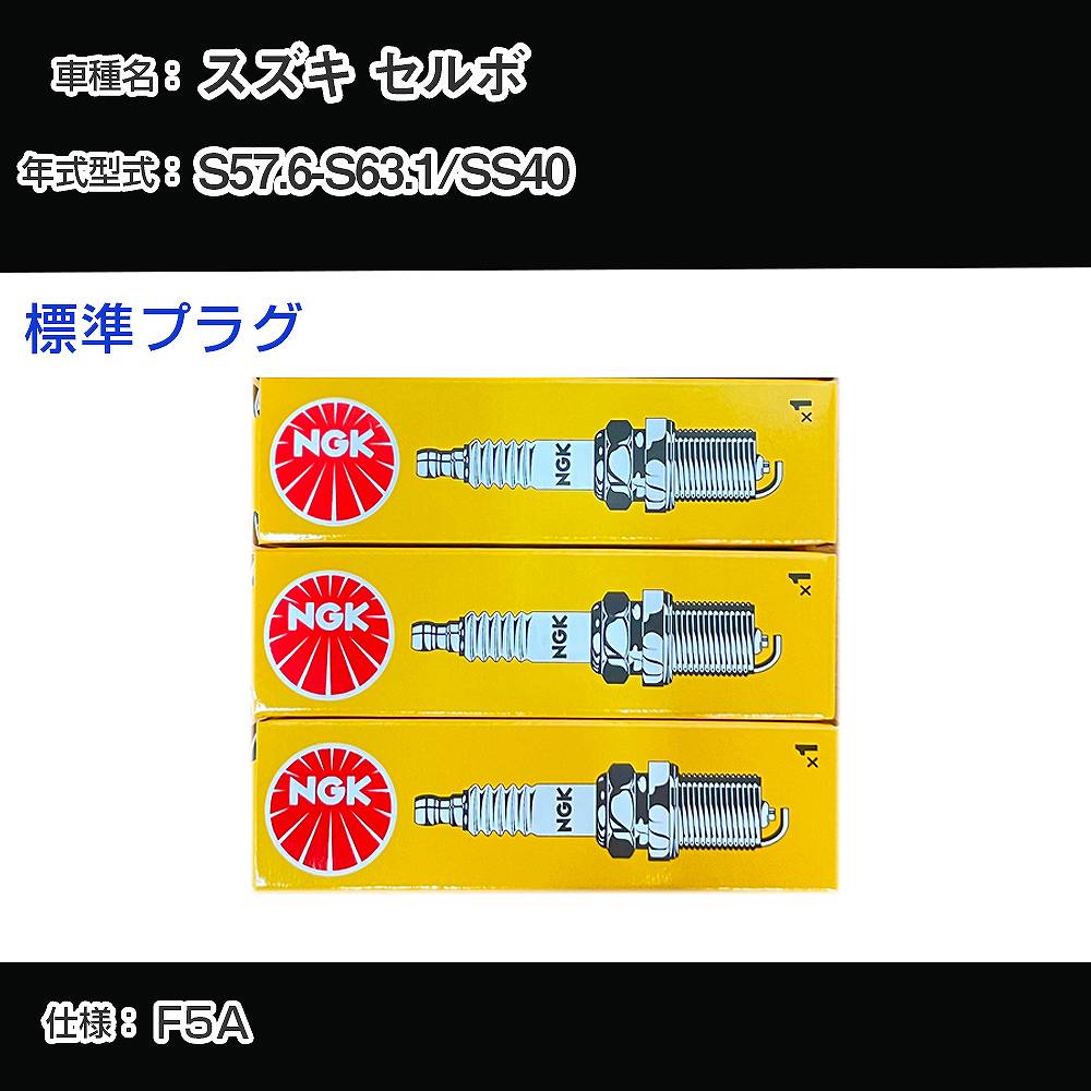 スズキ セルボ SS40 スパークプラグ NGK S57.6-S63.1 標準プラグ BP4EY-11 【H04006】