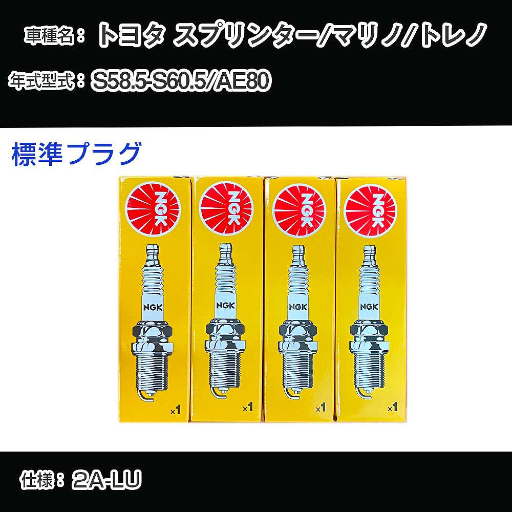 トヨタ スプリンター/マリノ/トレノ AE80 スパークプラグ NGK S58.5-S60.5 標準プラグ BP4EY-11 【H04006】