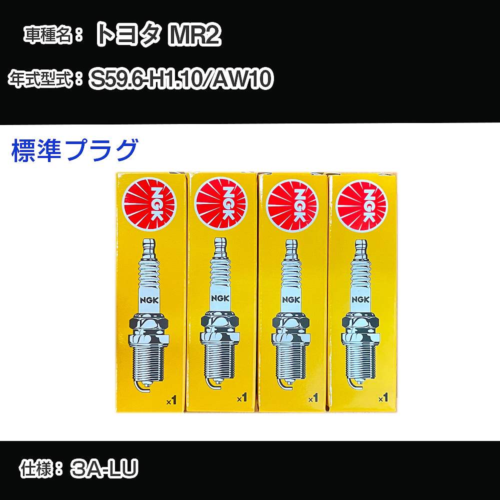 トヨタ MR2 AW10 スパークプラグ NGK S59.6-H1.10 標準プラグ BP4EY-11 【H04006】