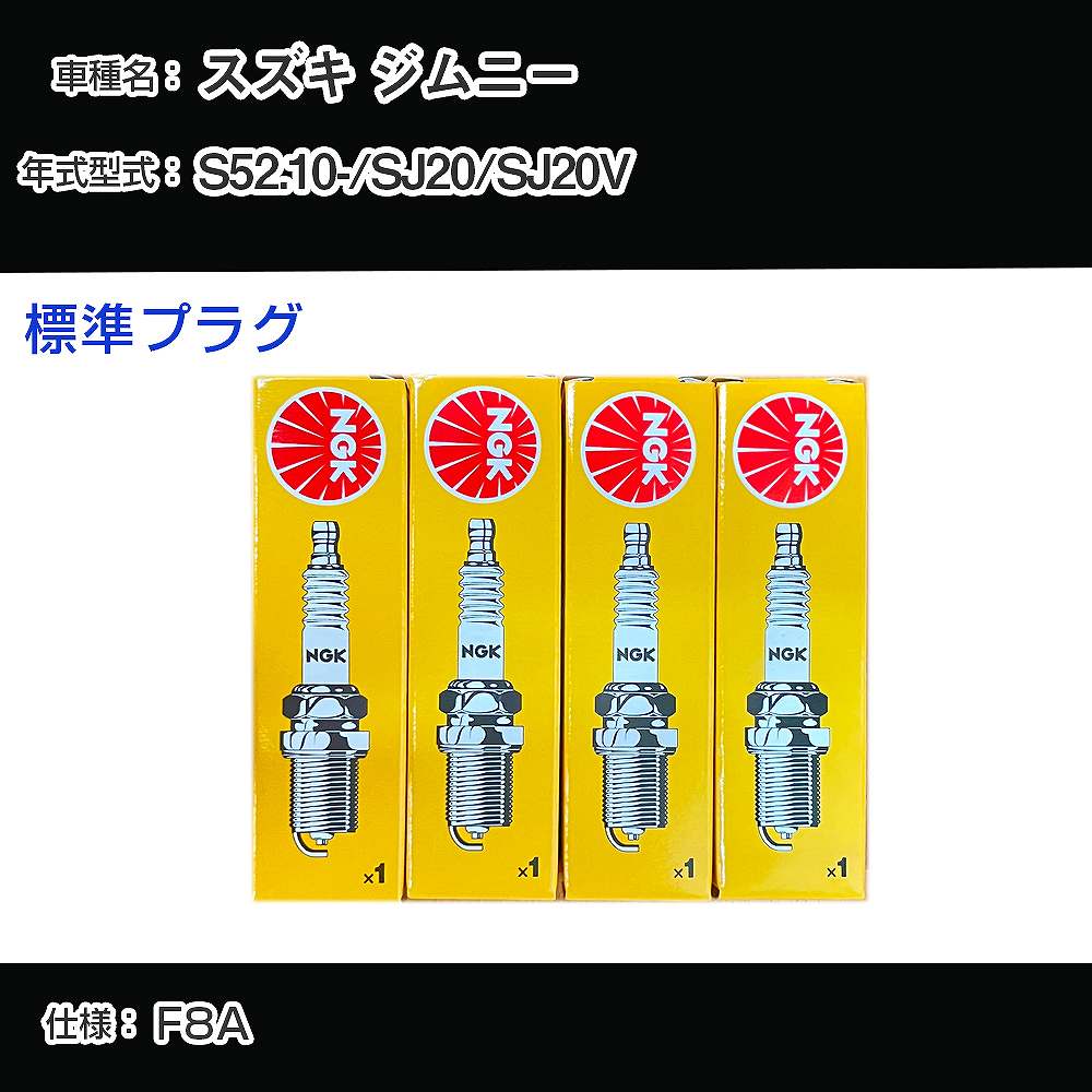 スズキ ジムニー SJ20/SJ20V スパークプラグ NGK S52.10- 標準プラグ BP4EY 【H04006】