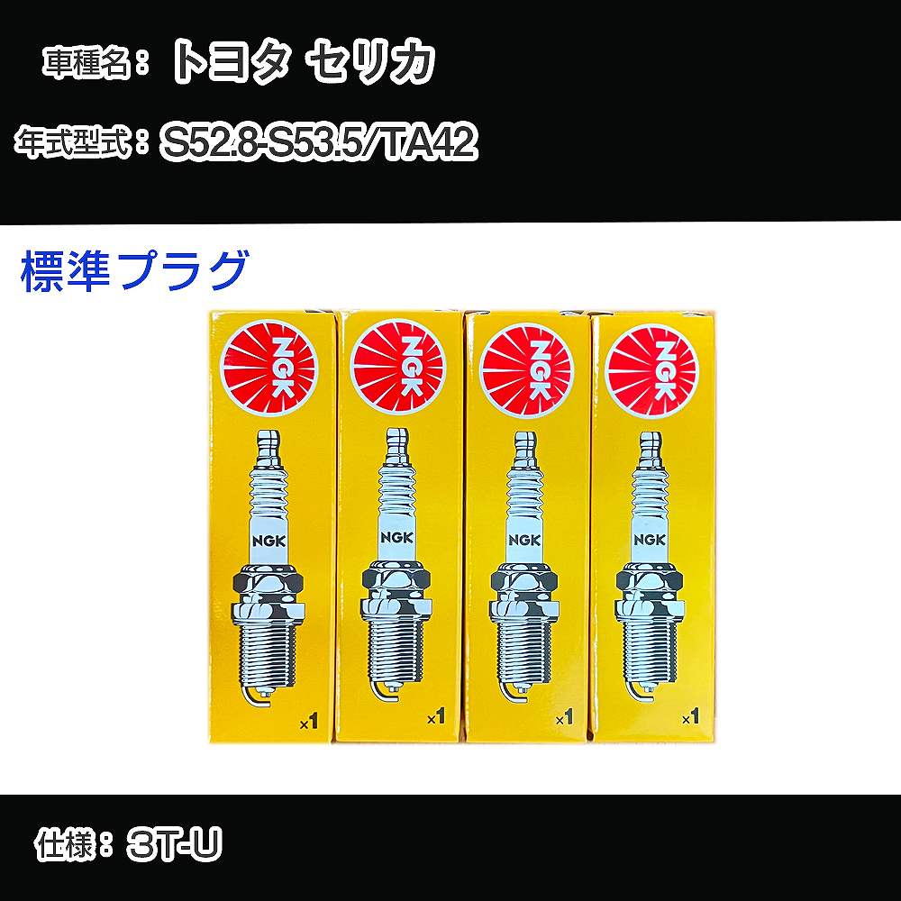 トヨタ セリカ TA42 スパークプラグ NGK S52.8-S53.5 標準プラグ BP4EY 【H04006】