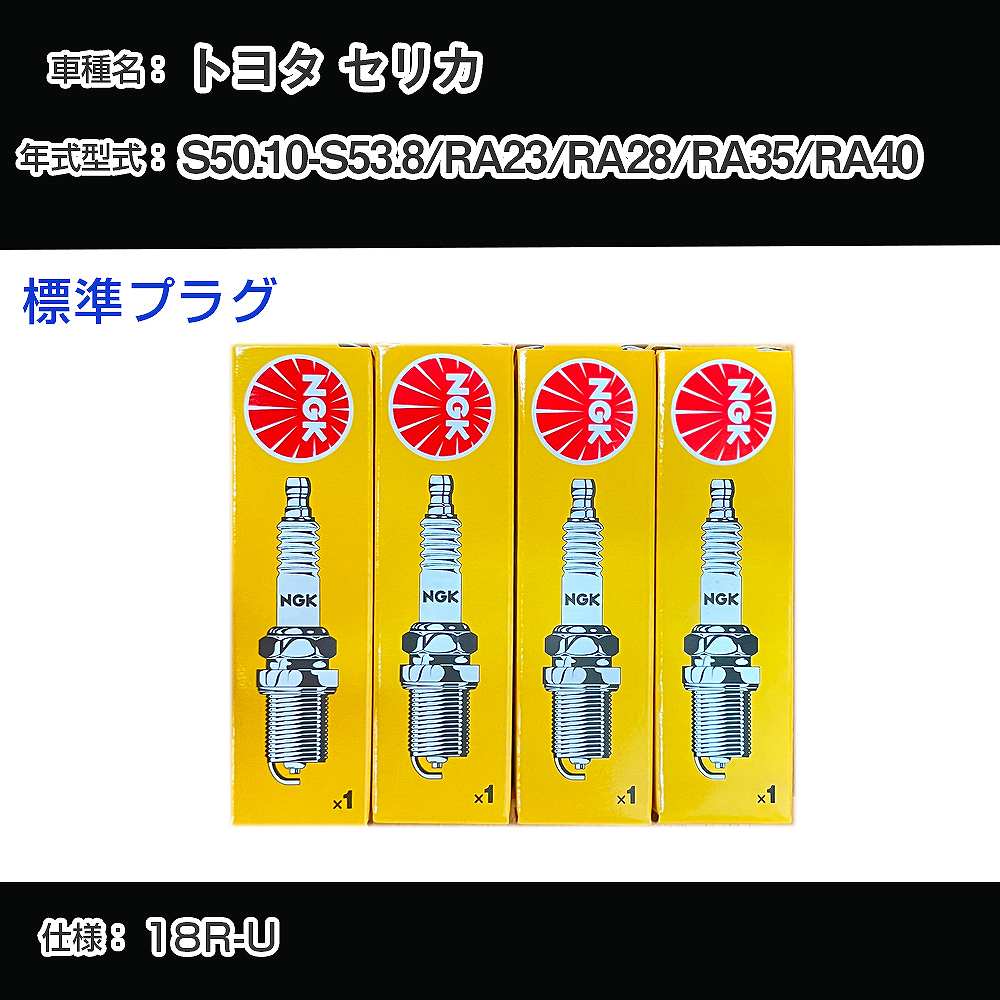 トヨタ セリカ RA23/RA28/RA35/RA40 スパークプラグ NGK S50.10-S53.8 標準プラグ BP4EY 【H04006】