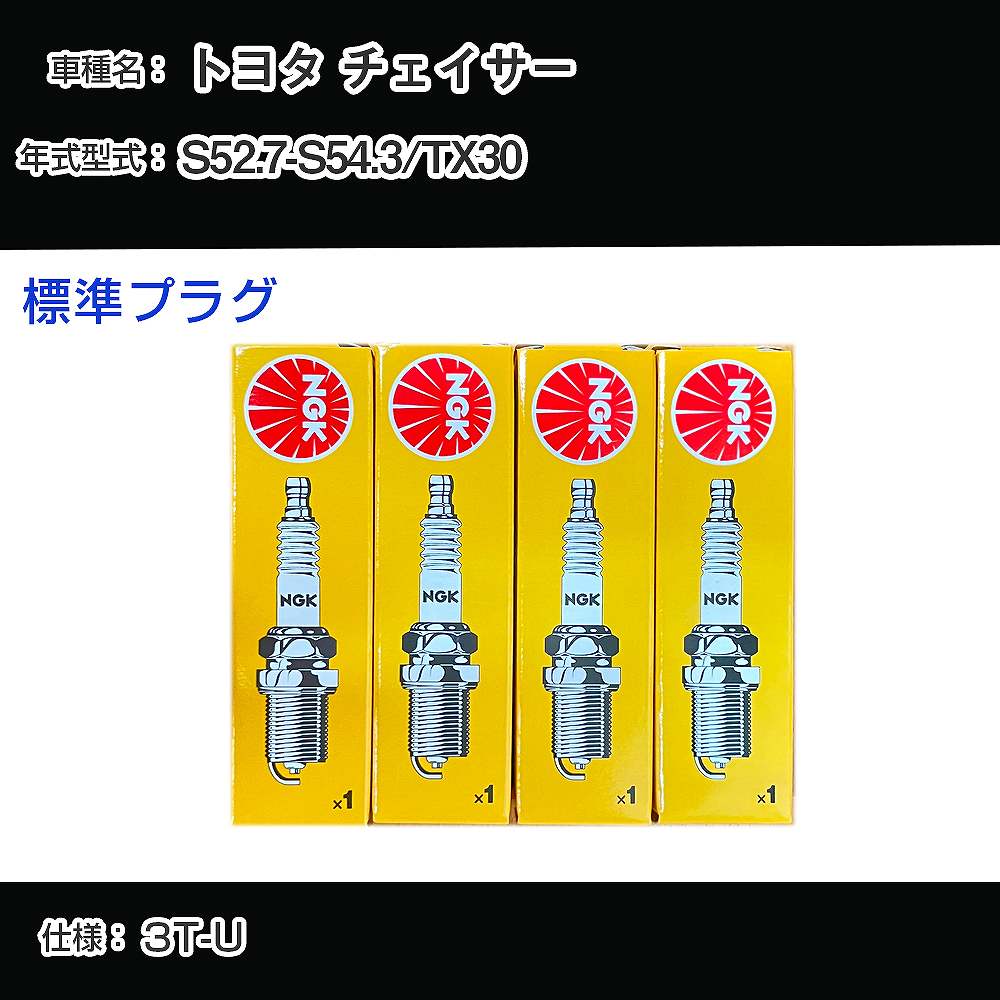 トヨタ チェイサー TX30 スパークプラグ NGK S52.7-S54.3 標準プラグ BP4EY 【H04006】