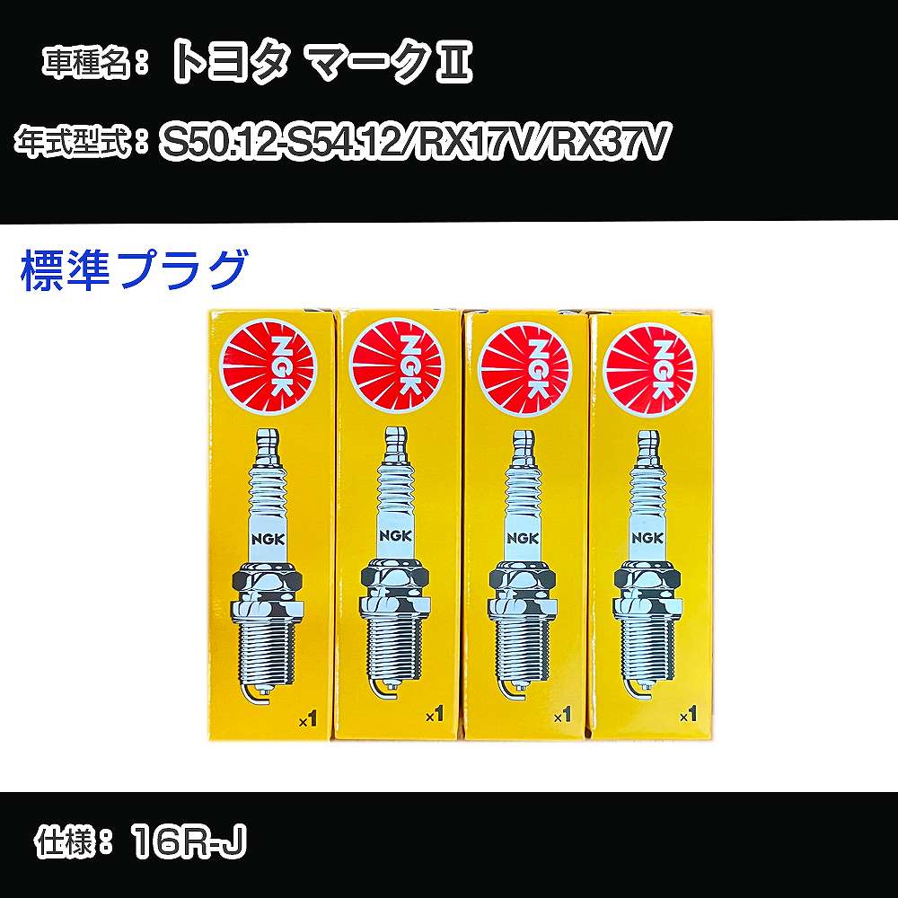 トヨタ マーク2 RX17V/RX37V スパークプラグ NGK S50.12-S54.12 標準プラグ BP4EY 【H04006】