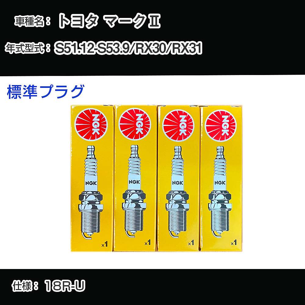 トヨタ マーク2 RX30/RX31 スパークプラグ NGK S51.12-S53.9 標準プラグ BP4EY 【H04006】