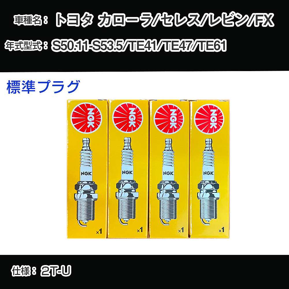 トヨタ カローラ/セレス/レビン/FX TE41/TE47/TE61 スパークプラグ NGK S50.11-S53.5 標準プラグ BP4EY 【H04006】