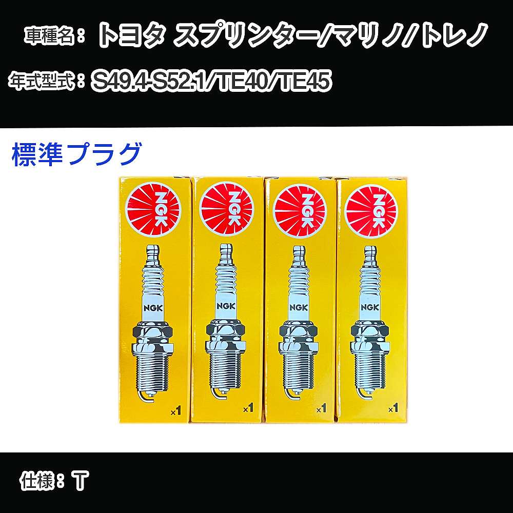 トヨタ スプリンター/マリノ/トレノ TE40/TE45 スパークプラグ NGK S49.4-S52.1 標準プラグ BP4EY 【H04006】