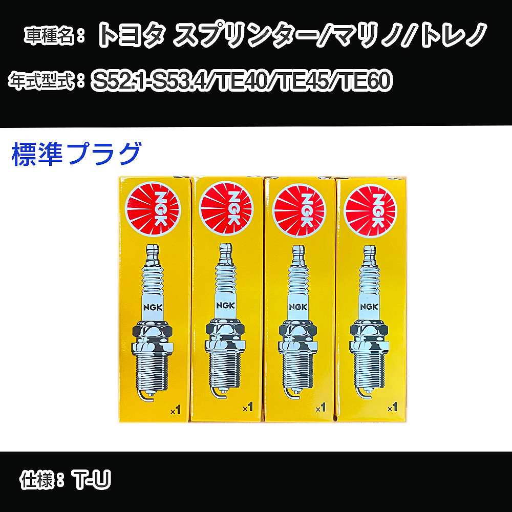 トヨタ スプリンター/マリノ/トレノ TE40/TE45/TE60 スパークプラグ NGK S52.1-S53.4 標準プラグ BP4EY 【H04006】