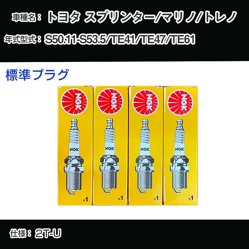 トヨタ スプリンター/マリノ/トレノ TE41/TE47/TE61 スパークプラグ NGK S50.11-S53.5 標準プラグ BP4EY 【H04006】