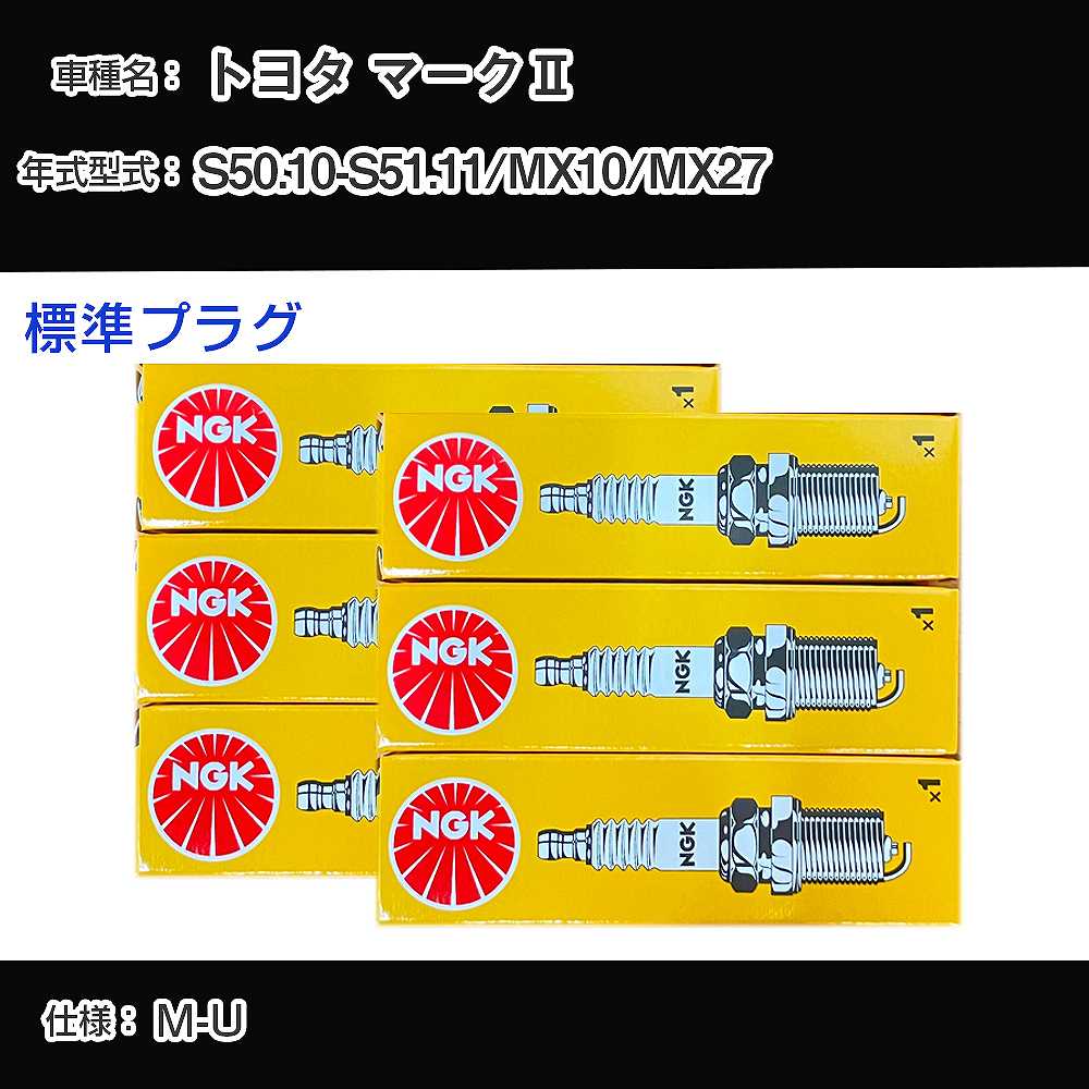 トヨタ マーク2 MX10/MX27 スパークプラグ NGK S50.10-S51.11 標準プラグ BP4EY 【H04006】