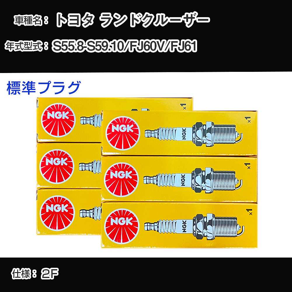トヨタ ランドクルーザー FJ60V/FJ61 スパークプラグ NGK S55.8-S59.10 標準プラグ BP4EY 【H04006】