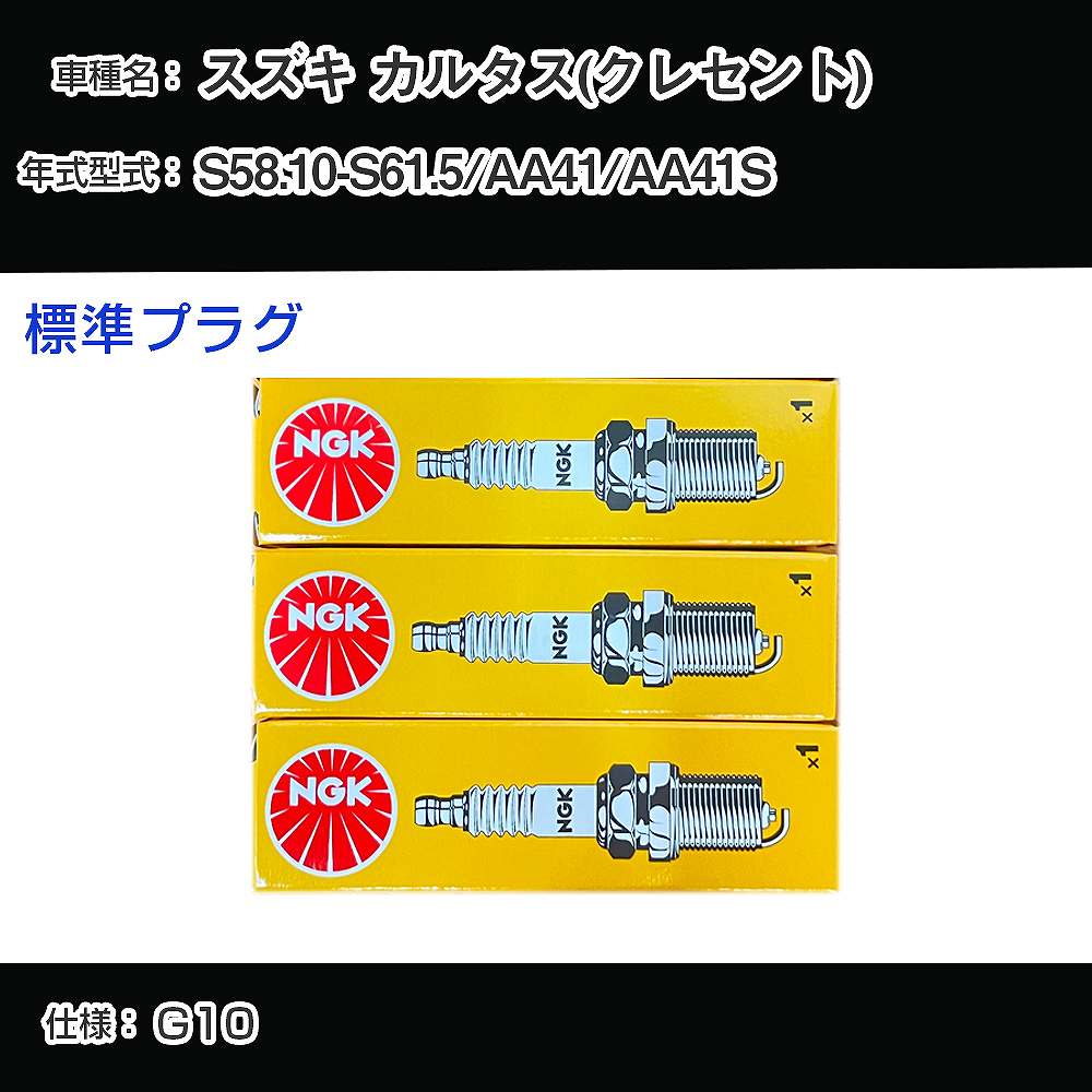 スズキ カルタス(クレセント) AA41/AA41S スパークプラグ NGK S58.10-S61.5 標準プラグ BP5ES-11 【H04006】
