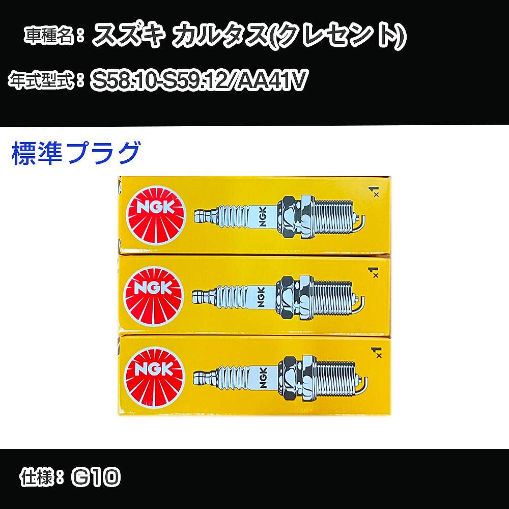 スズキ カルタス(クレセント) AA41V スパークプラグ NGK S58.10-S59.12 標準プラグ BP5ES-11 【H04006】