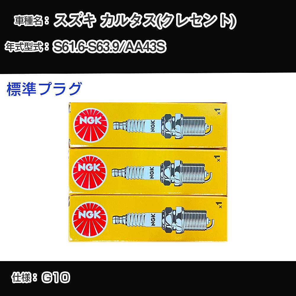 スズキ カルタス(クレセント) AA43S スパークプラグ NGK S61.6-S63.9 標準プラグ BP5ES-11 【H04006】