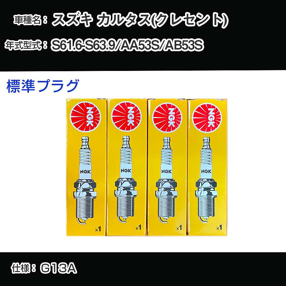 スズキ カルタス(クレセント) AA53S/AB53S スパークプラグ NGK S61.6-S63.9 標準プラグ BP5ES-11 【H04006】