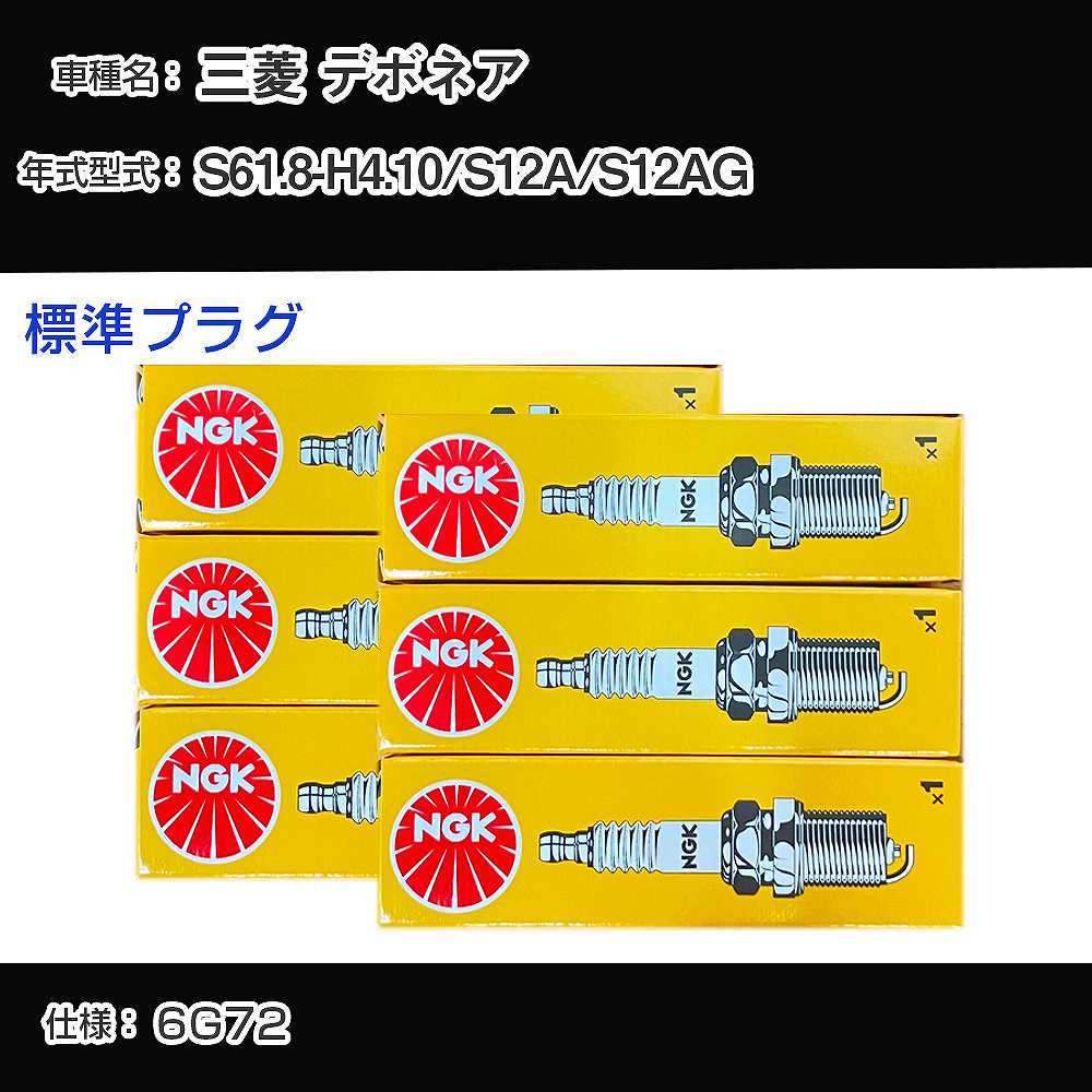 三菱 デボネア S12A/S12AG スパークプラグ NGK S61.8-H4.10 標準プラグ BP5ES-11 【H04006】