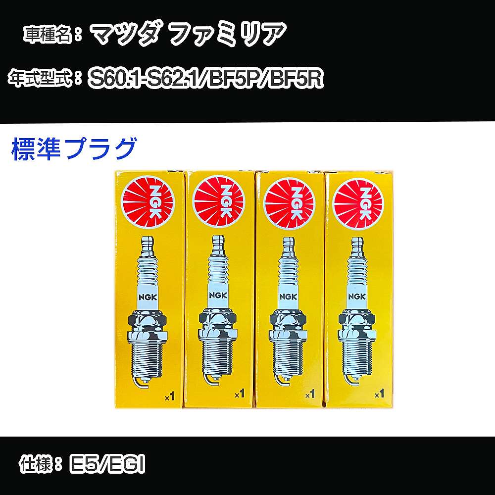 マツダ ファミリア BF5P/BF5R スパークプラグ NGK S60.1-S62.1 標準プラグ BP5ES-13 【H04006】