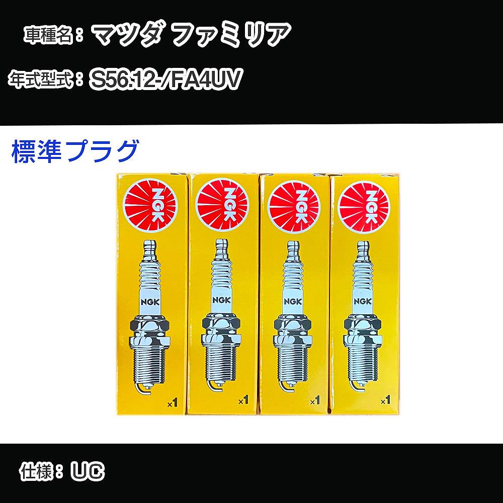 マツダ ファミリア FA4UV スパークプラグ NGK S56.12- 標準プラグ BP5ES-13 【H04006】