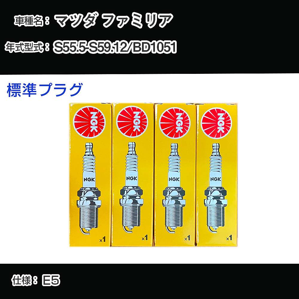 マツダ ファミリア BD1051 スパークプラグ NGK S55.5-S59.12 標準プラグ BP5ES-13 【H04006】