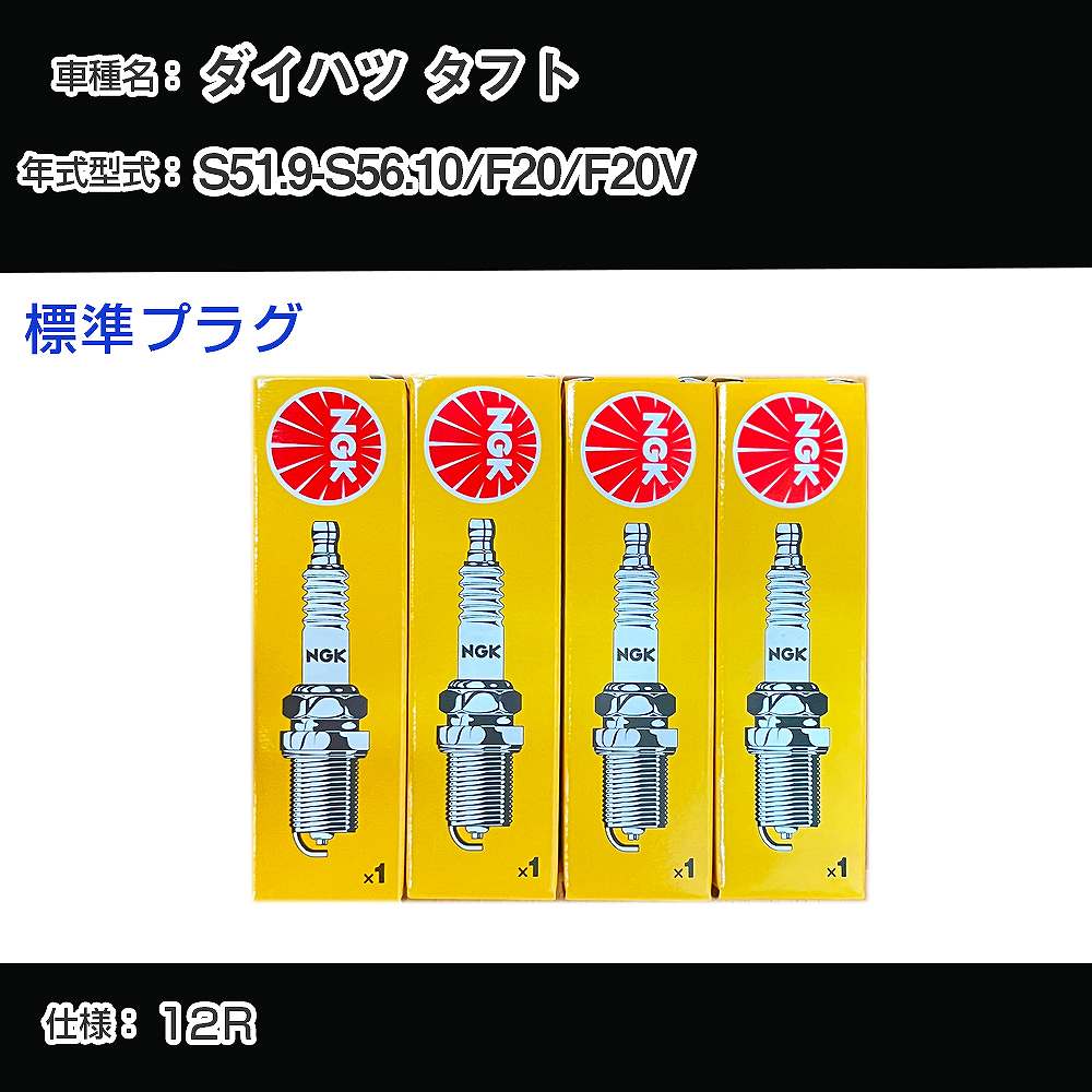 ダイハツ タフト F20/F20V スパークプラグ NGK S51.9-S56.10 標準プラグ BP5EY 【H04006】
