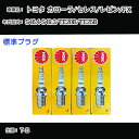 トヨタ カローラ/セレス/レビン/FX TE20B/TE25B スパークプラグ NGK S46.4-S49.3 標準プラグ BP5EY 【H04006】