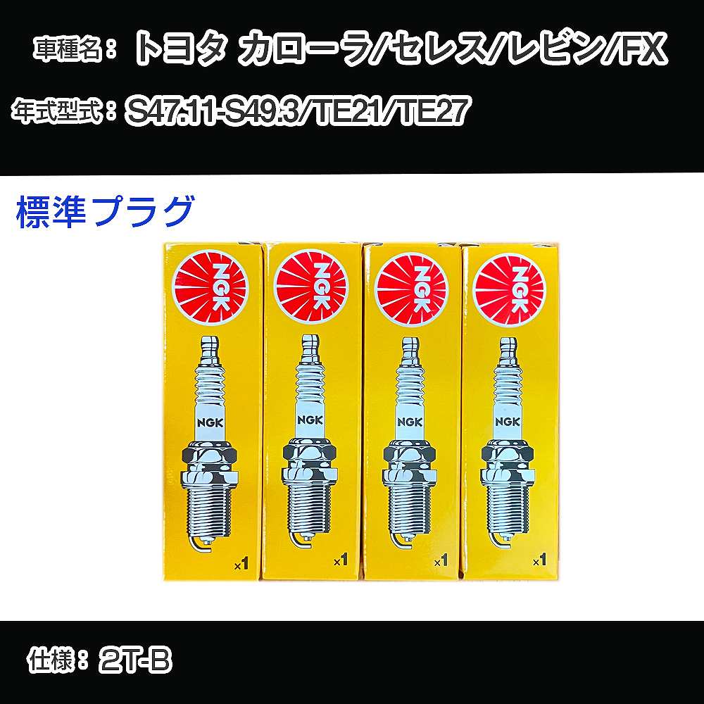 トヨタ カローラ/セレス/レビン/FX TE21/TE27 スパークプラグ NGK S47.11-S49.3 標準プラグ BP5EY 【H04006】