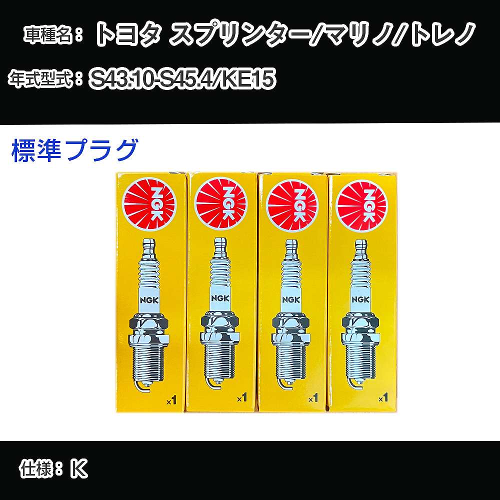 トヨタ スプリンター/マリノ/トレノ KE15 スパークプラグ NGK S43.10-S45.4 標準プラグ BP5EY 【H04006】