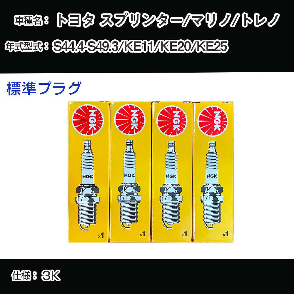 トヨタ スプリンター/マリノ/トレノ KE11/KE20/KE25 スパークプラグ NGK S44.4-S49.3 標準プラグ BP5EY 【H04006】