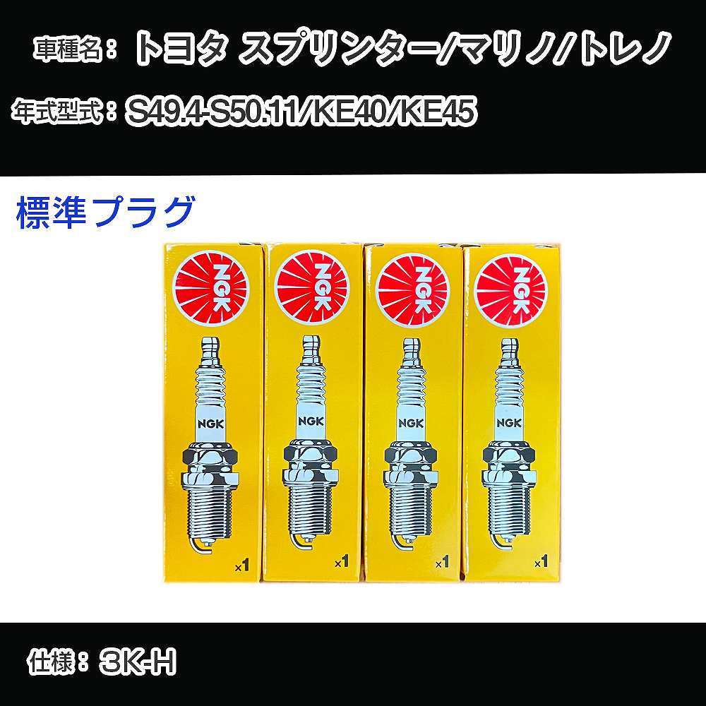 トヨタ スプリンター/マリノ/トレノ KE40/KE45 スパークプラグ NGK S49.4-S50.11 標準プラグ BP5EY 【H04006】