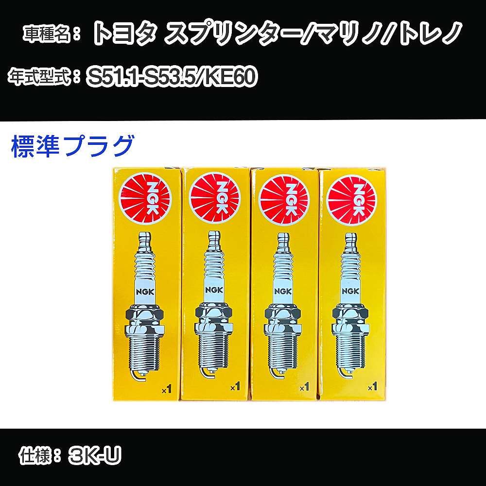 トヨタ スプリンター/マリノ/トレノ KE60 スパークプラグ NGK S51.1-S53.5 標準プラグ BP5EY 【H04006】