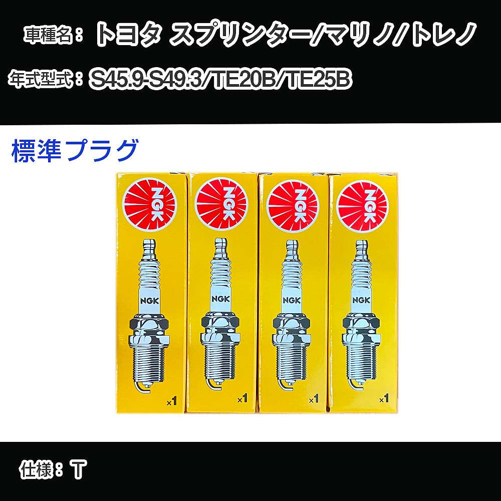 トヨタ スプリンター/マリノ/トレノ TE20B/TE25B スパークプラグ NGK S45.9-S49.3 標準プラグ BP5EY 【H04006】