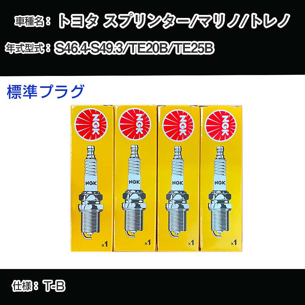 トヨタ スプリンター/マリノ/トレノ TE20B/TE25B スパークプラグ NGK S46.4-S49.3 標準プラグ BP5EY 【H04006】