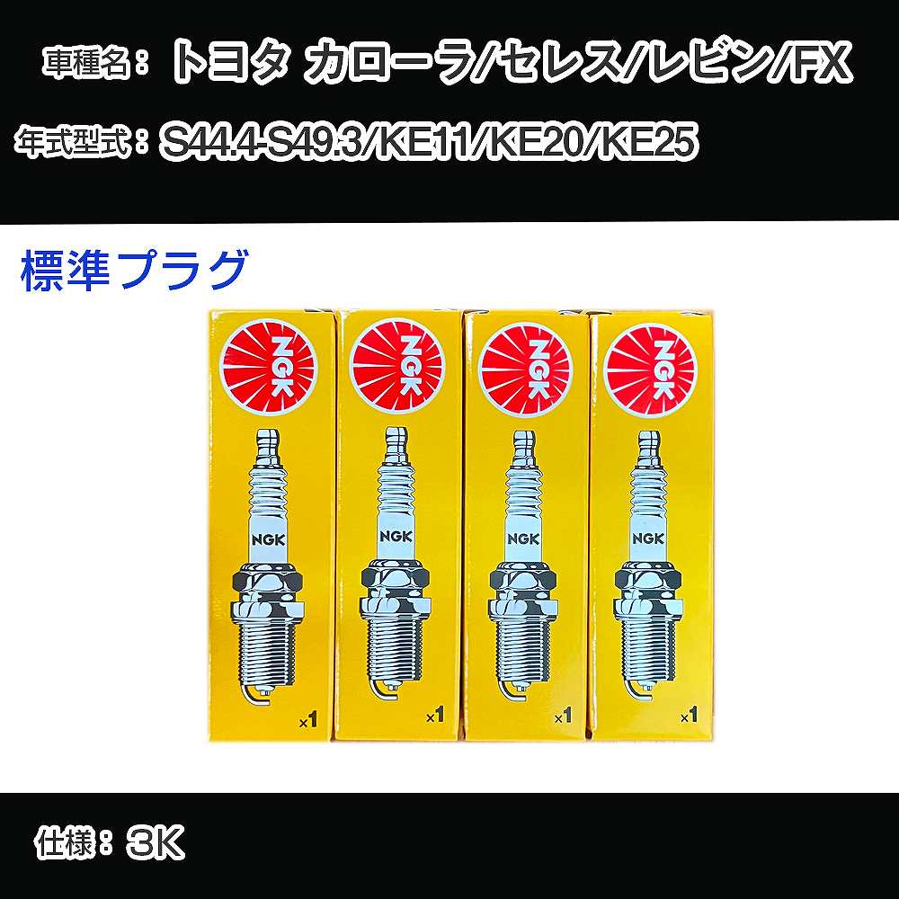 トヨタ カローラ/セレス/レビン/FX KE11/KE20/KE25 スパークプラグ NGK S44.4-S49.3 標準プラグ BP5EY 【H04006】