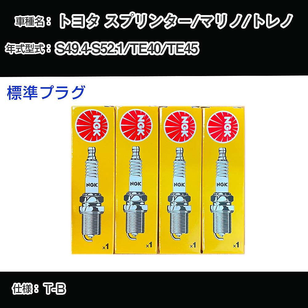 トヨタ スプリンター/マリノ/トレノ TE40/TE45 スパークプラグ NGK S49.4-S52.1 標準プラグ BP5EY 【H04006】