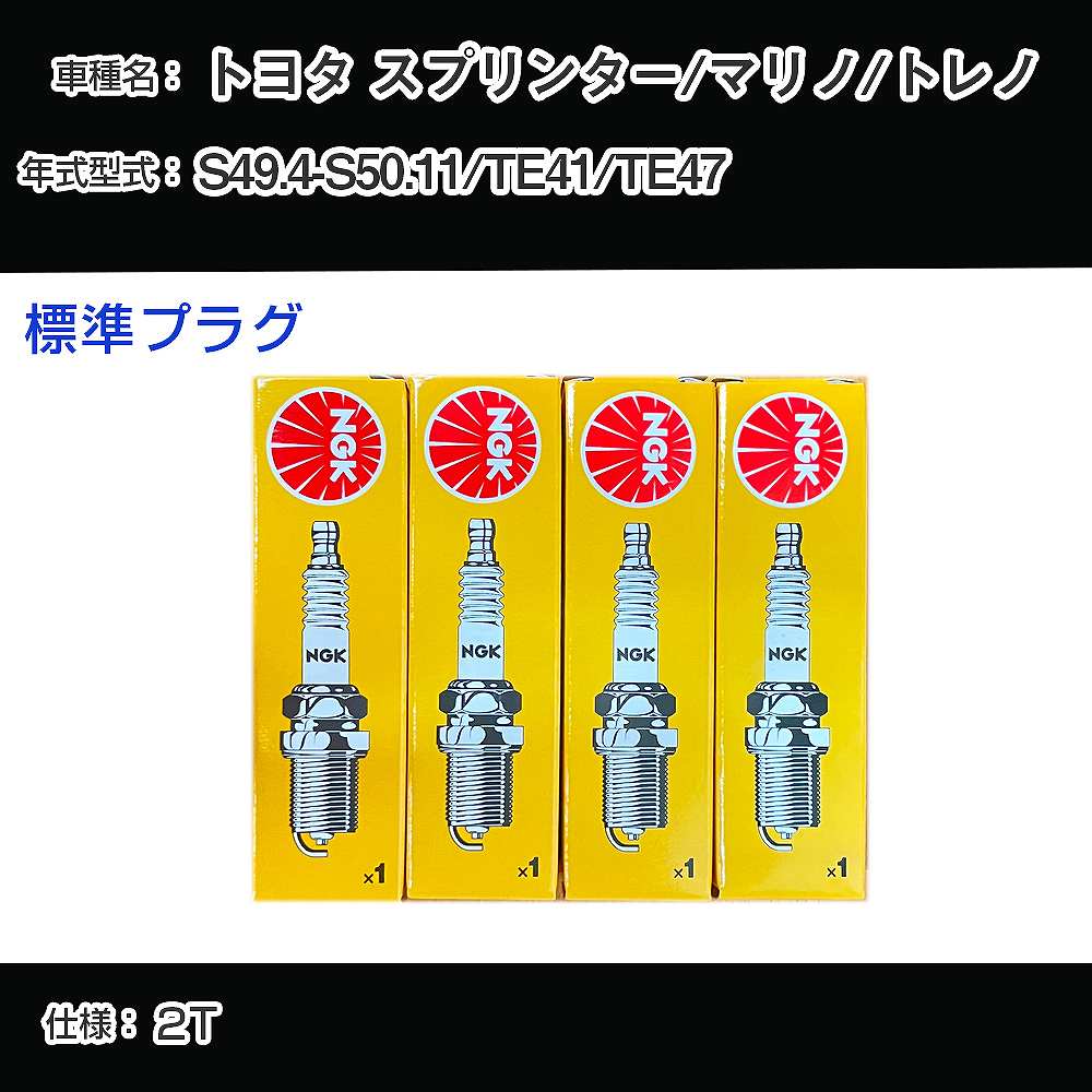 トヨタ スプリンター/マリノ/トレノ TE41/TE47 スパークプラグ NGK S49.4-S50.11 標準プラグ BP5EY 【H04006】