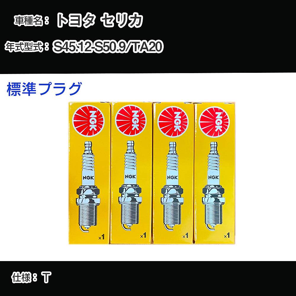 トヨタ セリカ TA20 スパークプラグ NGK S45.12-S50.9 標準プラグ BP5EY 【H04006】