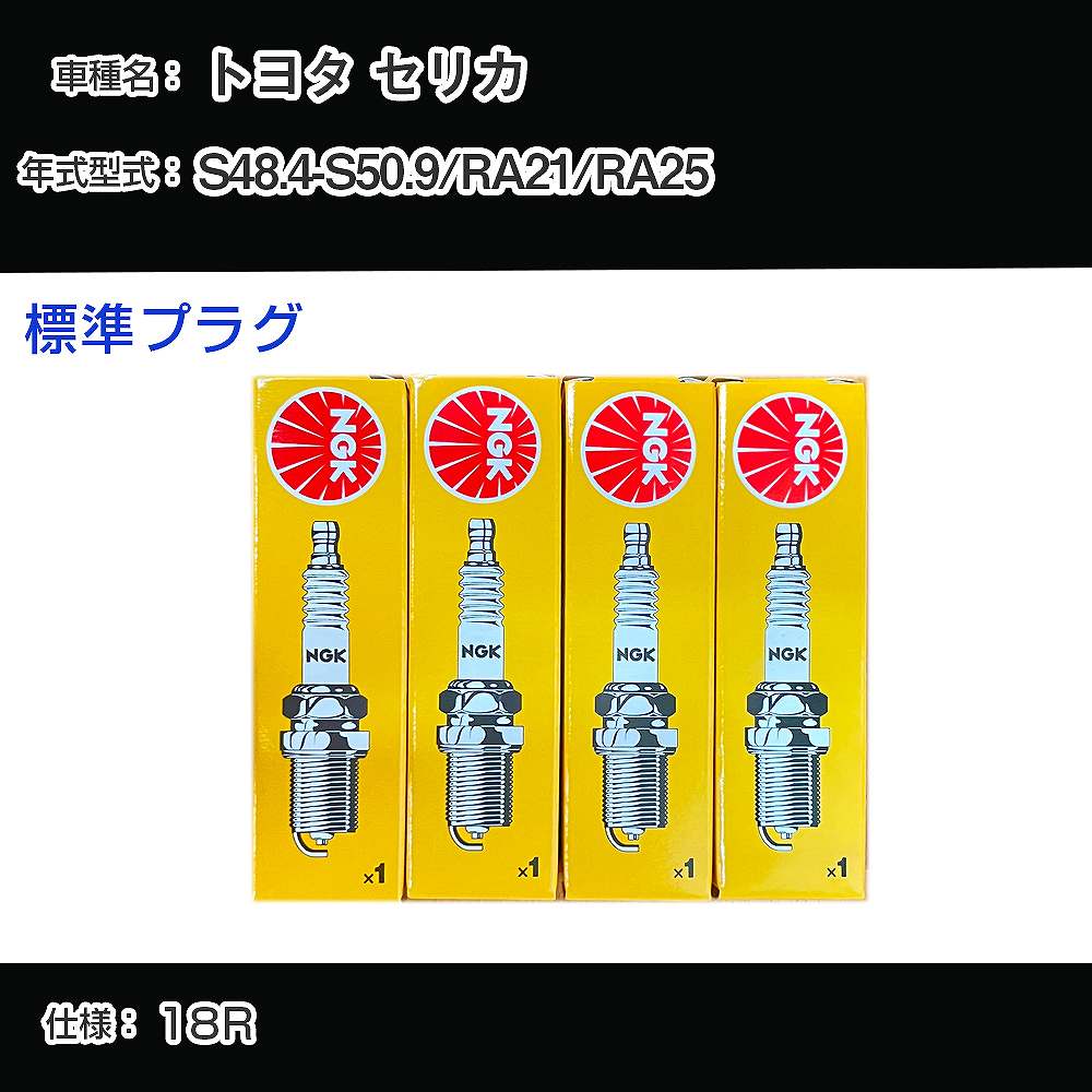トヨタ セリカ RA21/RA25 スパークプラグ NGK S48.4-S50.9 標準プラグ BP5EY 【H04006】