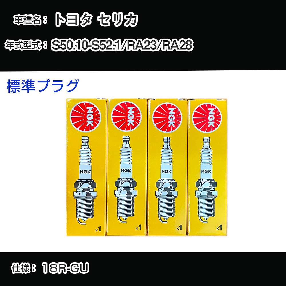 トヨタ セリカ RA23/RA28 スパークプラグ NGK S50.10-S52.1 標準プラグ BP5EY 【H04006】