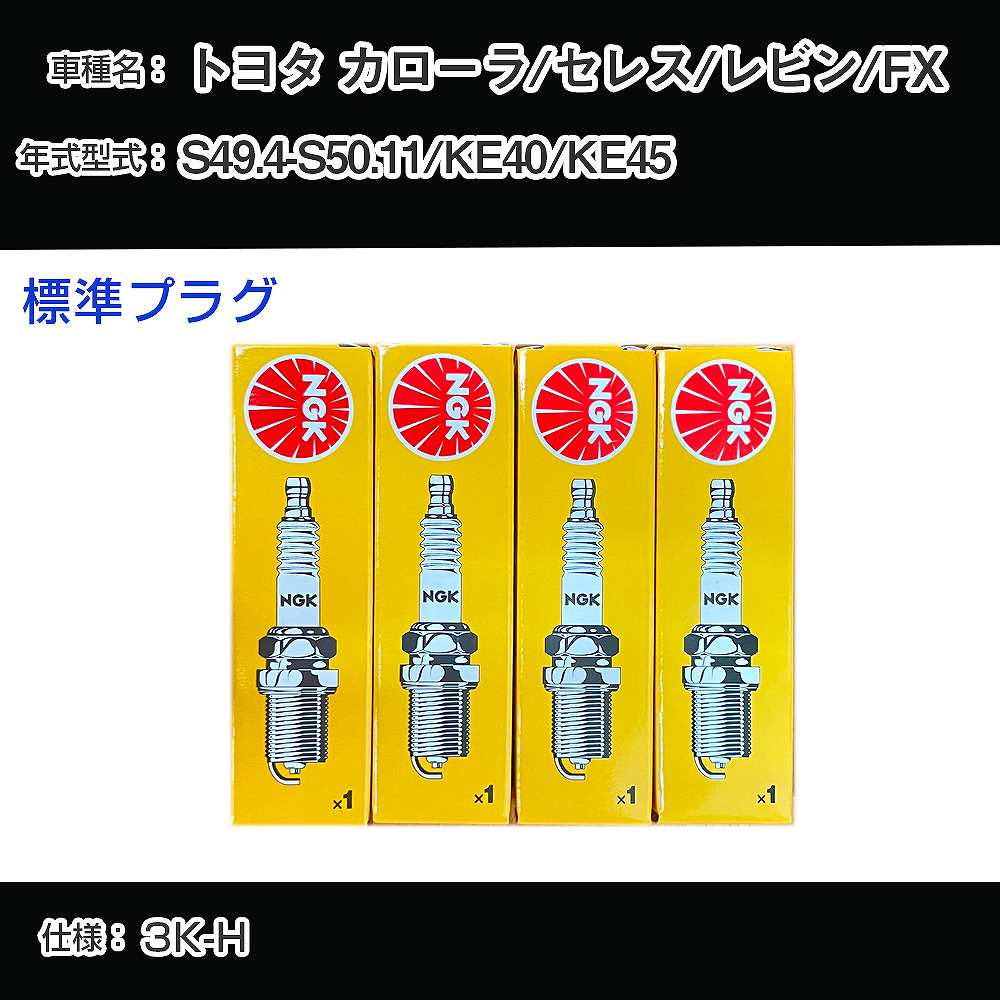 トヨタ カローラ/セレス/レビン/FX KE40/KE45 スパークプラグ NGK S49.4-S50.11 標準プラグ BP5EY 【H04006】