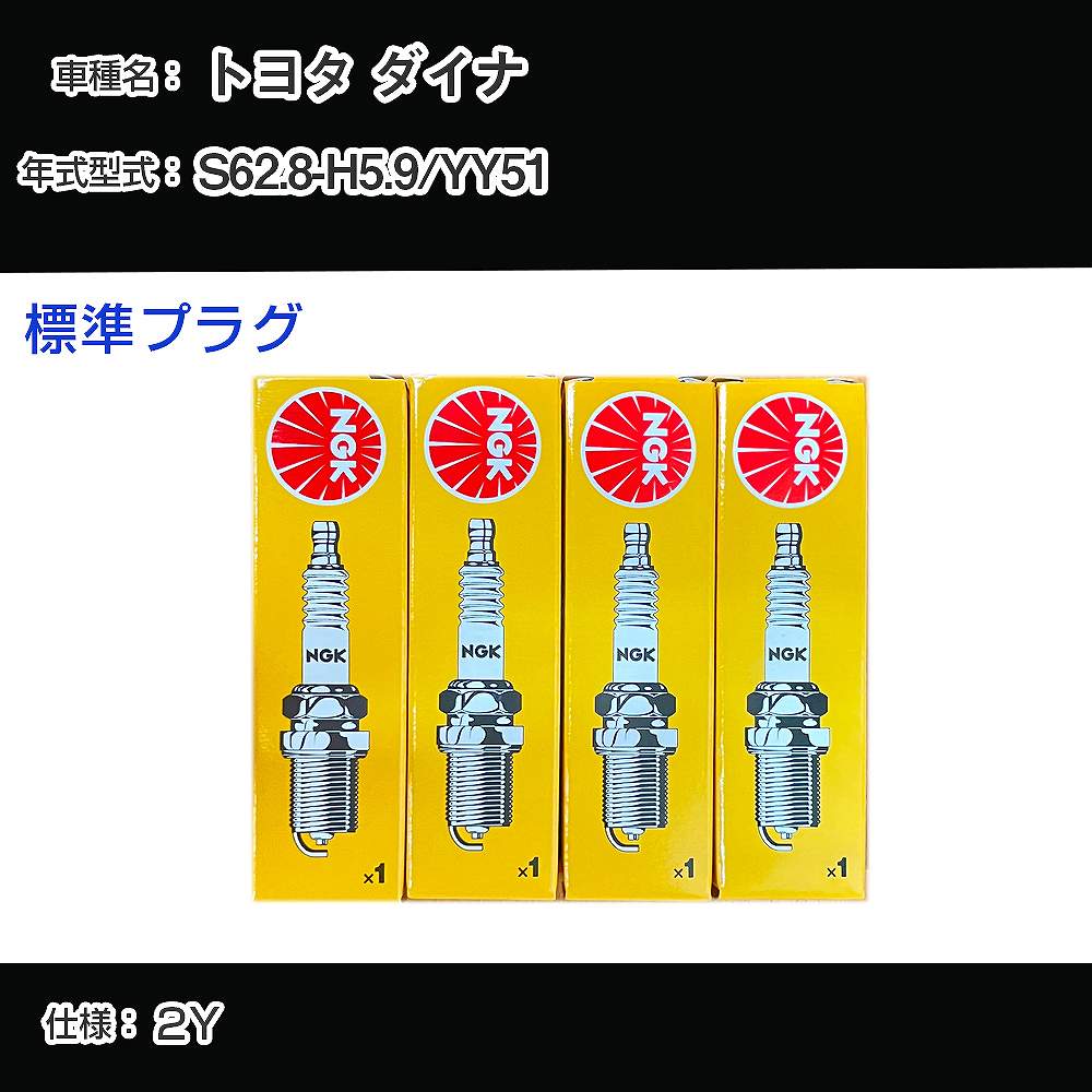 トヨタ ダイナ YY51 スパークプラグ NGK S62.8-H5.9 標準プラグ BP5EY 【H04006】